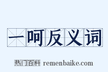 一呵反义词是什么意思的图片